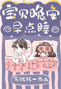 《宝贝晚安早点睡》封面