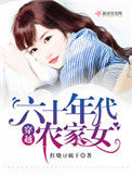 《穿越六十年代农家女》封面