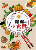 《绵绵的小食肆[经营]》封面