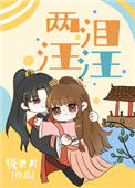《两泪汪汪》封面