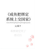 《咸鱼把绑定系统上交了》封面