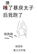 《撩了暴戾太子后我跑了》封面