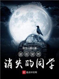 《那些突然消失的同学》封面