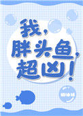 《我，胖头鱼，超凶！》封面