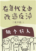 《在年代文中改造反派》封面