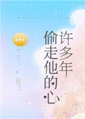 《偷走他的心许多年》封面