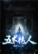 《五术传人》封面