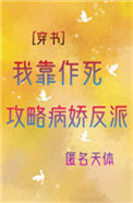 《我靠作死攻略反派[穿书]》封面