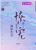 《傅医生他又撩又宠》封面