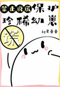 《保护珍稀幼崽禁止说谎》封面