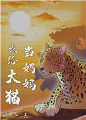 《我给大猫当奶妈》封面
