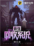 《最强回收系统》封面