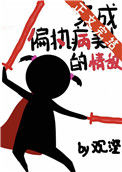 《穿成偏执病美人的情敌》封面