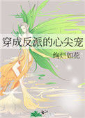《穿成反派的心尖宠》封面