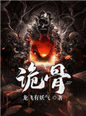《诡骨》封面