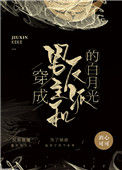 《穿成男主和反派的白月光》封面