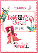 《我是花瓶我乐意[娱乐圈]》封面