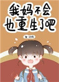 《我妈不会也重生了吧》封面