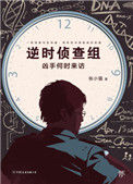 《逆时侦查组：凶手何时来访》封面