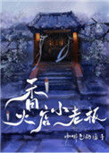 《香火店小老板》封面