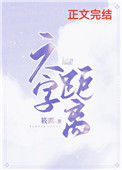 《六字距离》封面