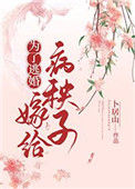 《为了逃婚嫁给病秧子》封面