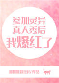 《参加灵异真人秀后我爆红了》封面