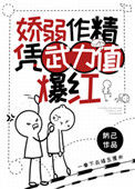 《娇弱作精凭武力值爆红》封面