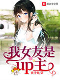 《我女友是up主》封面