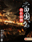 《我在明朝当国公》封面