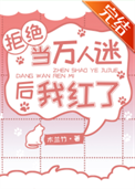 《拒绝当万人迷后我红了》封面