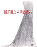 《娱乐圈之人间富贵花》封面