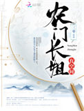 《农门长姐有空间》封面