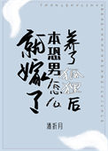 《养了狐狸后本恐男怎么就嫁了[娱乐圈]》封面