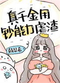 《真千金用钞能力虐渣[穿书]》封面