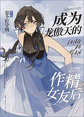 《成为龙傲天的作精女友后》封面