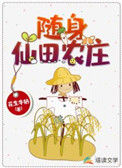 《随身仙田农庄》封面