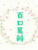 《百口莫辩》封面