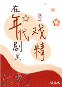 《在年代剧里当戏精[六零]》封面