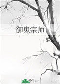 《御鬼宗师》封面