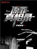 《原罪真相录》封面