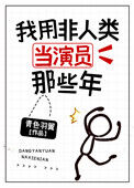 《我用非人类当演员那些年》封面