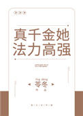 《真千金她法力高强》封面