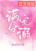 《满分宠溺[娱乐圈]》封面