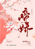 《啼娇》封面