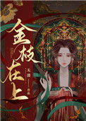 《金枝在上》封面