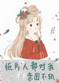 《纸片人都对我意图不轨》封面