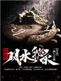 《阴阳风水秘录》封面