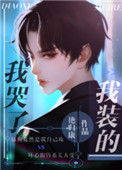 《我哭了，我装的》封面