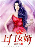 《绝品上门女婿》封面